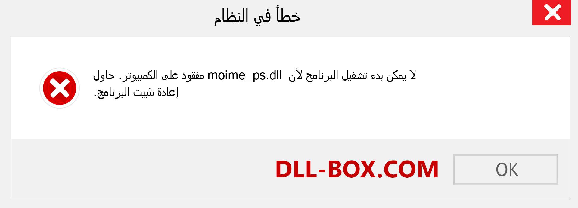 ملف moime_ps.dll مفقود ؟. التنزيل لنظام التشغيل Windows 7 و 8 و 10 - إصلاح خطأ moime_ps dll المفقود على Windows والصور والصور