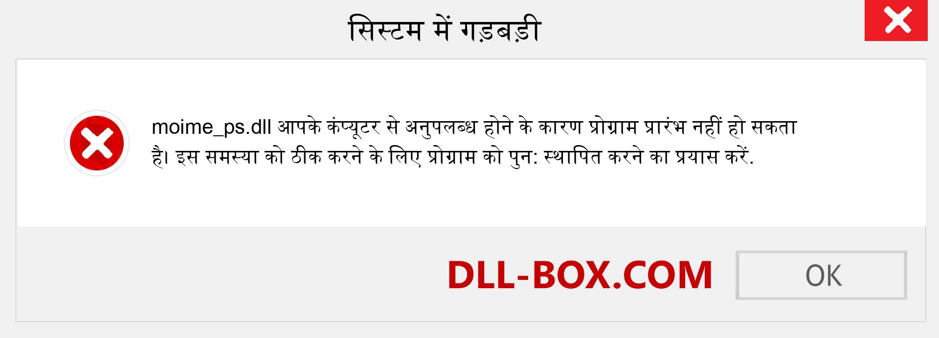 moime_ps.dll फ़ाइल गुम है?. विंडोज 7, 8, 10 के लिए डाउनलोड करें - विंडोज, फोटो, इमेज पर moime_ps dll मिसिंग एरर को ठीक करें